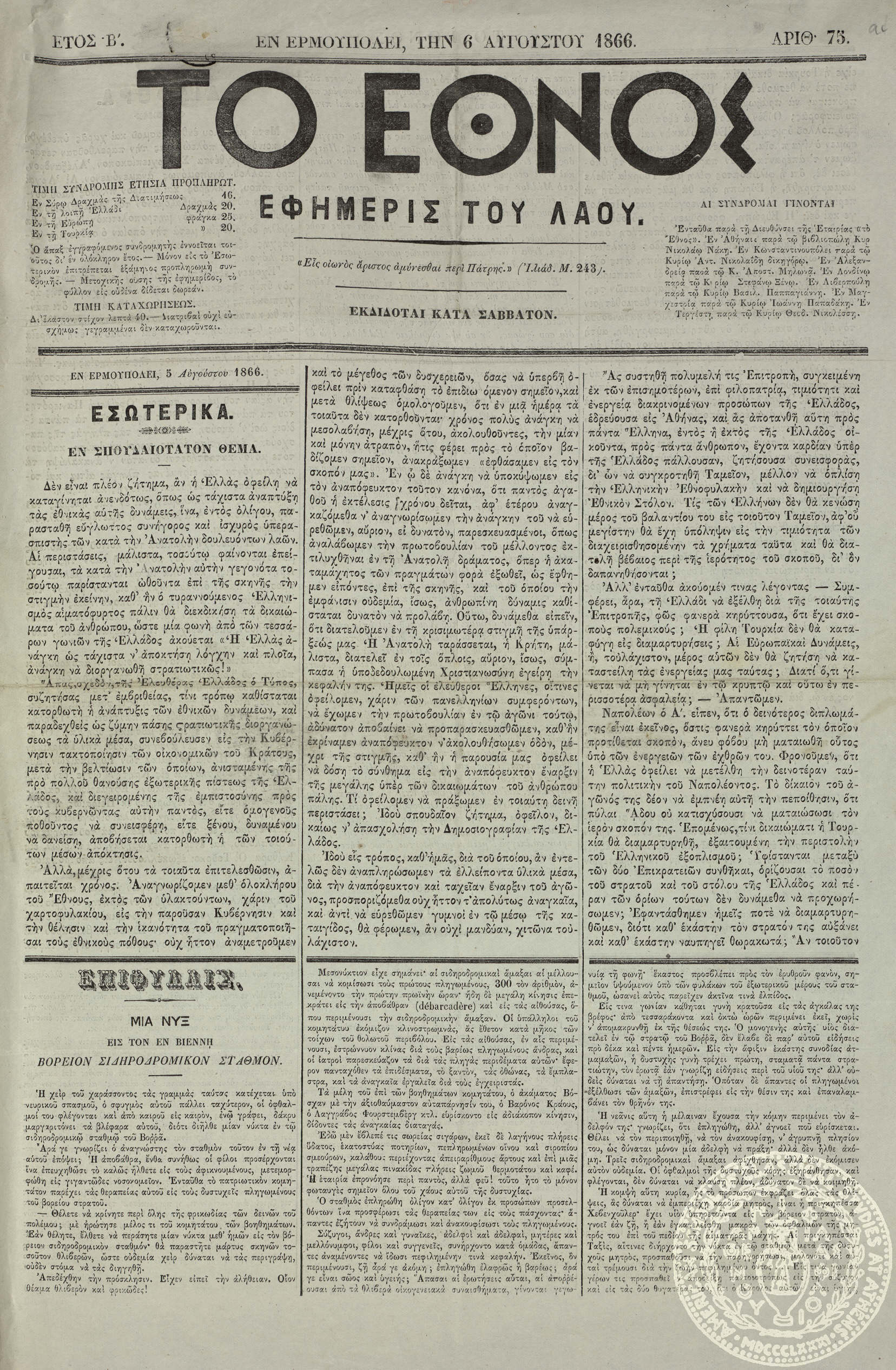 Το 'Εθνος. Εφημερίς του λαού.